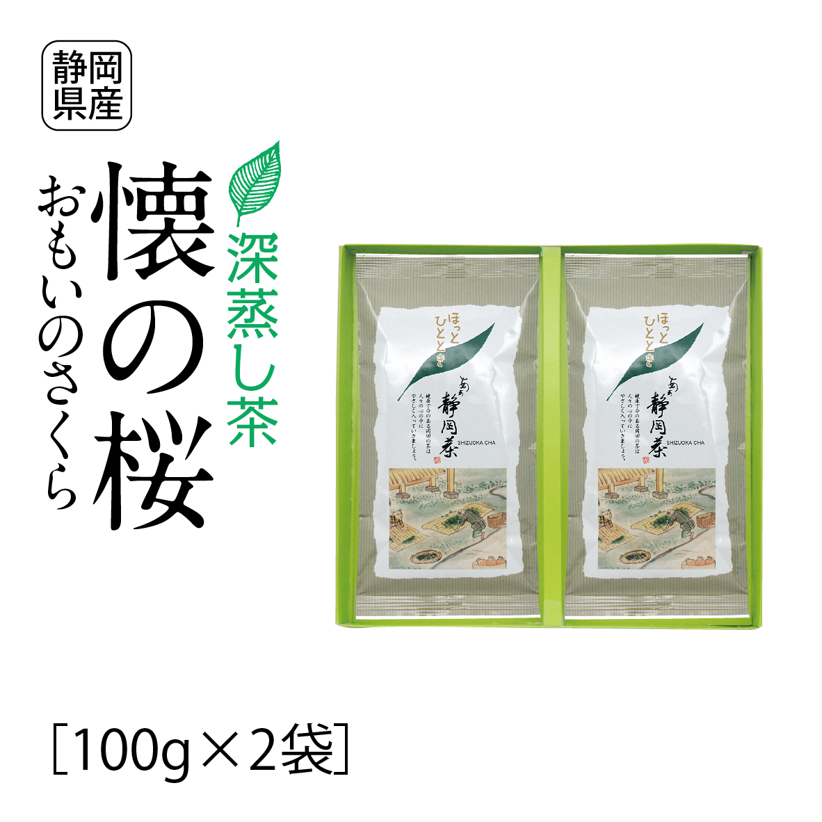 深蒸し茶　懐の桜（100g×2袋）