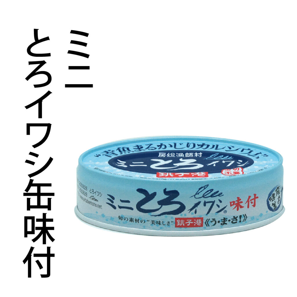 ミニとろイワシ缶詰30個 - 魚介類(加工食品)